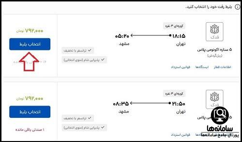 خرید بلیط قطار فدک